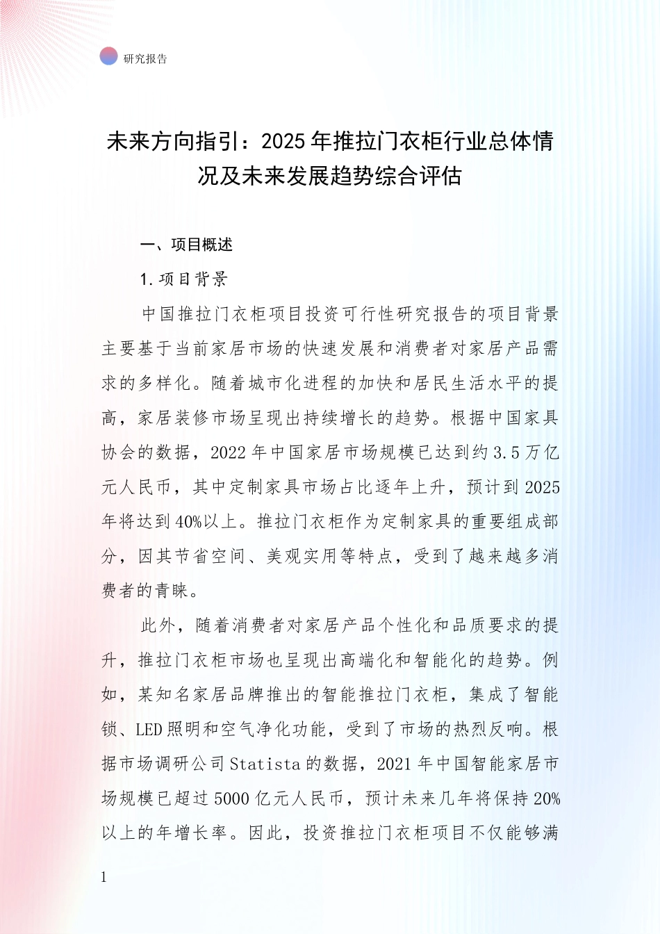 未来方向指引：2025年推拉门衣柜行业总体情况及未来发展趋势综合评估_第1页