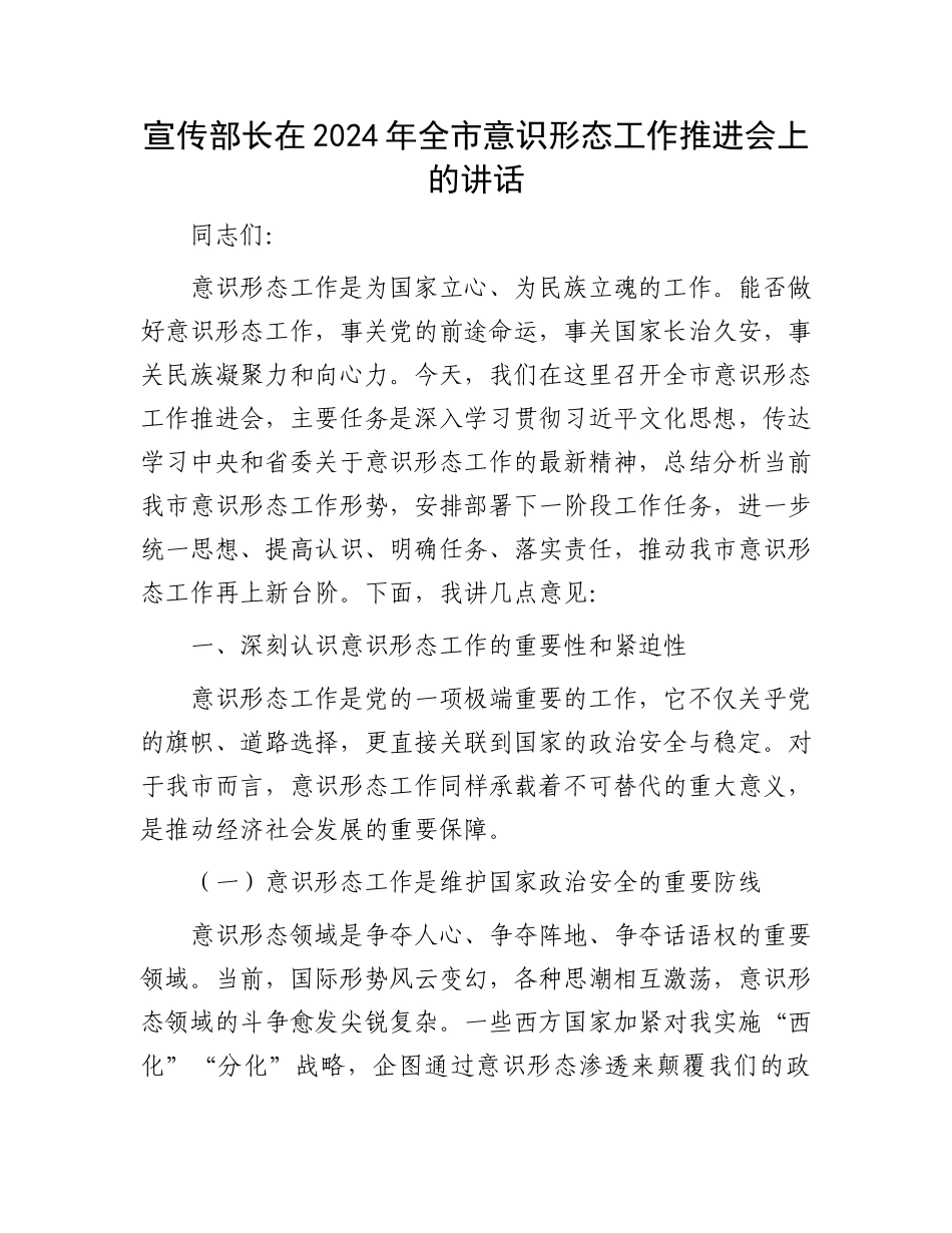 宣传部长在2024年全市意识形态工作推进会上的讲话_第1页