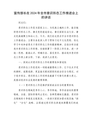 宣传部长在2024年全市意识形态工作推进会上的讲话