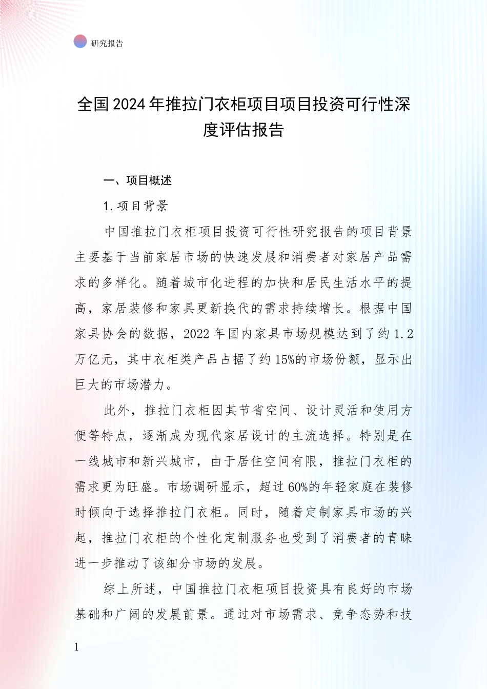 全国2024年推拉门衣柜项目项目投资可行性深度评估报告_第1页