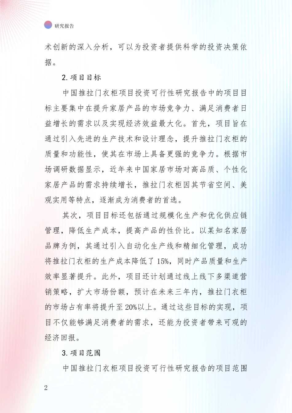 全国2024年推拉门衣柜项目项目投资可行性深度评估报告_第2页