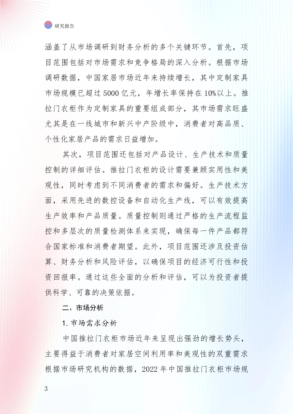 全国2024年推拉门衣柜项目项目投资可行性深度评估报告_第3页