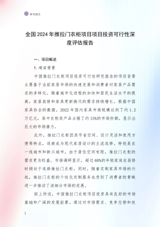 全国2024年推拉门衣柜项目项目投资可行性深度评估报告