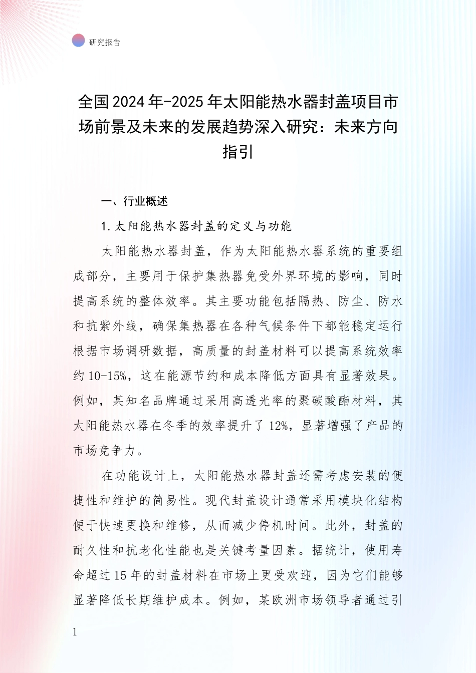 全国2024年-2025年太阳能热水器封盖项目市场前景及未来的发展趋势深入研究：未来方向指引_第1页