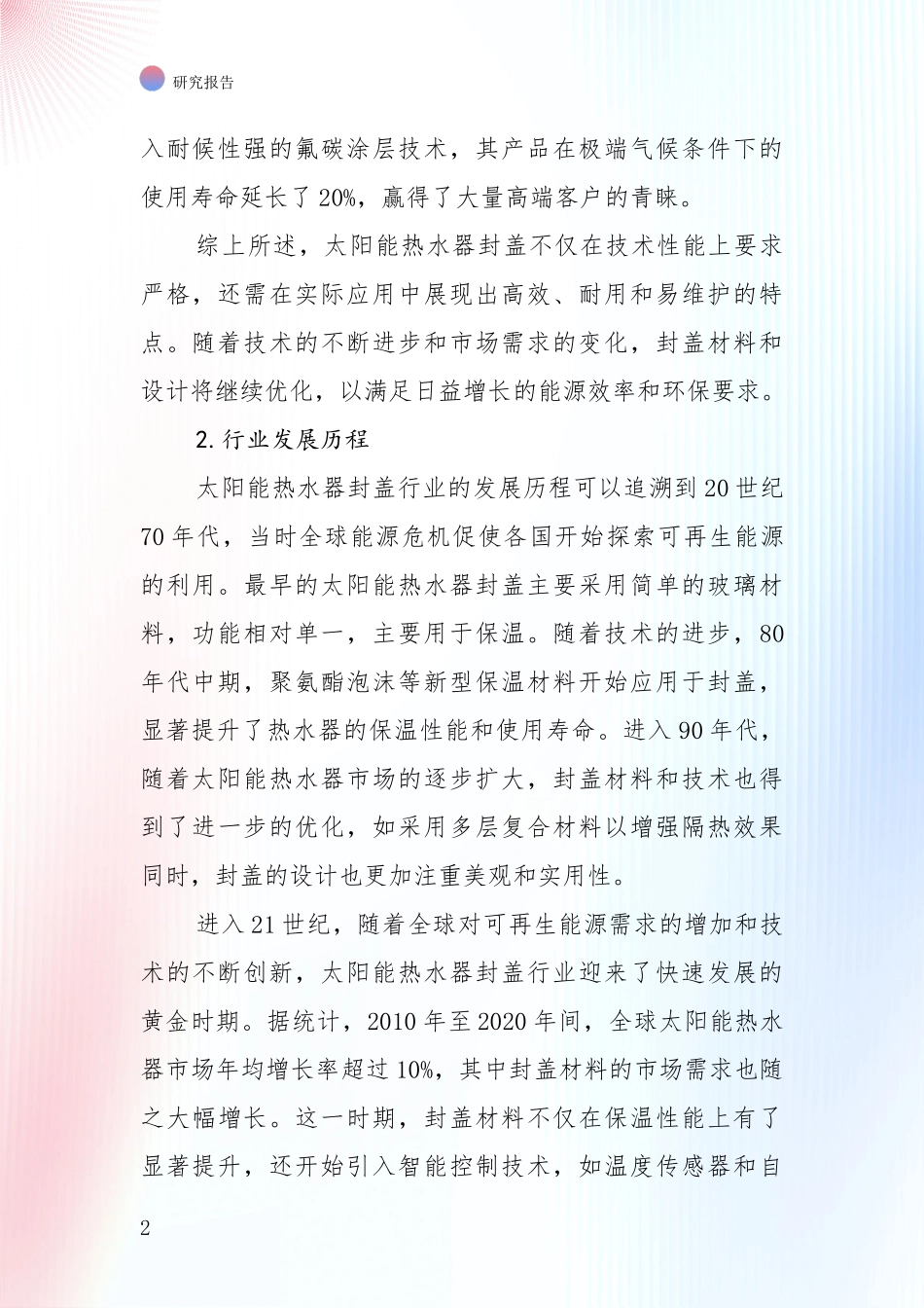 全国2024年-2025年太阳能热水器封盖项目市场前景及未来的发展趋势深入研究：未来方向指引_第2页