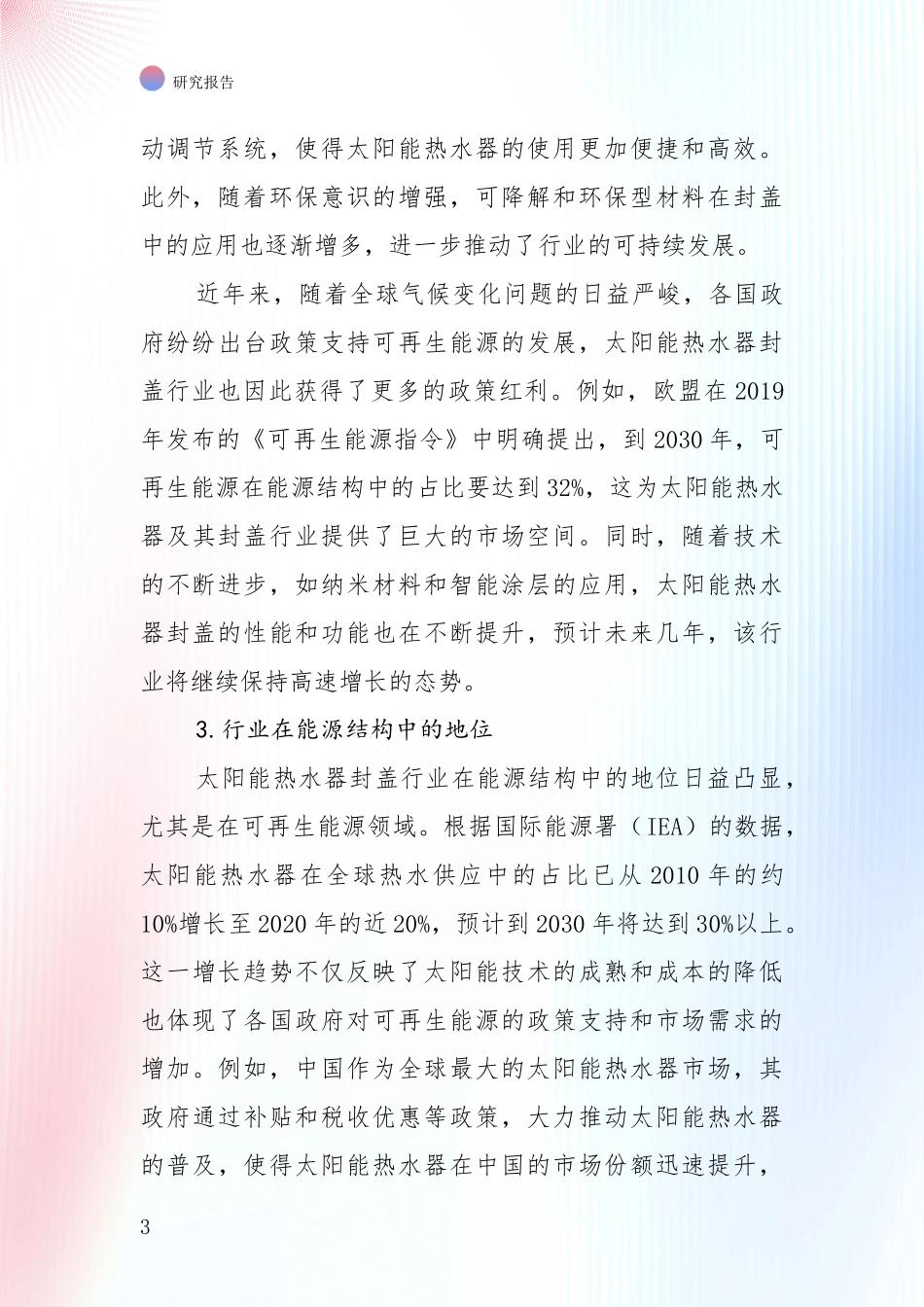 全国2024年-2025年太阳能热水器封盖项目市场前景及未来的发展趋势深入研究：未来方向指引_第3页