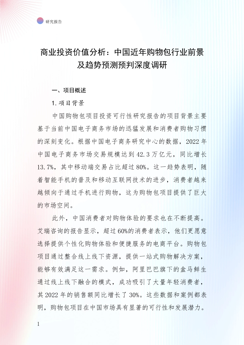 商业投资价值分析：中国近年购物包行业前景及趋势预测预判深度调研_第1页