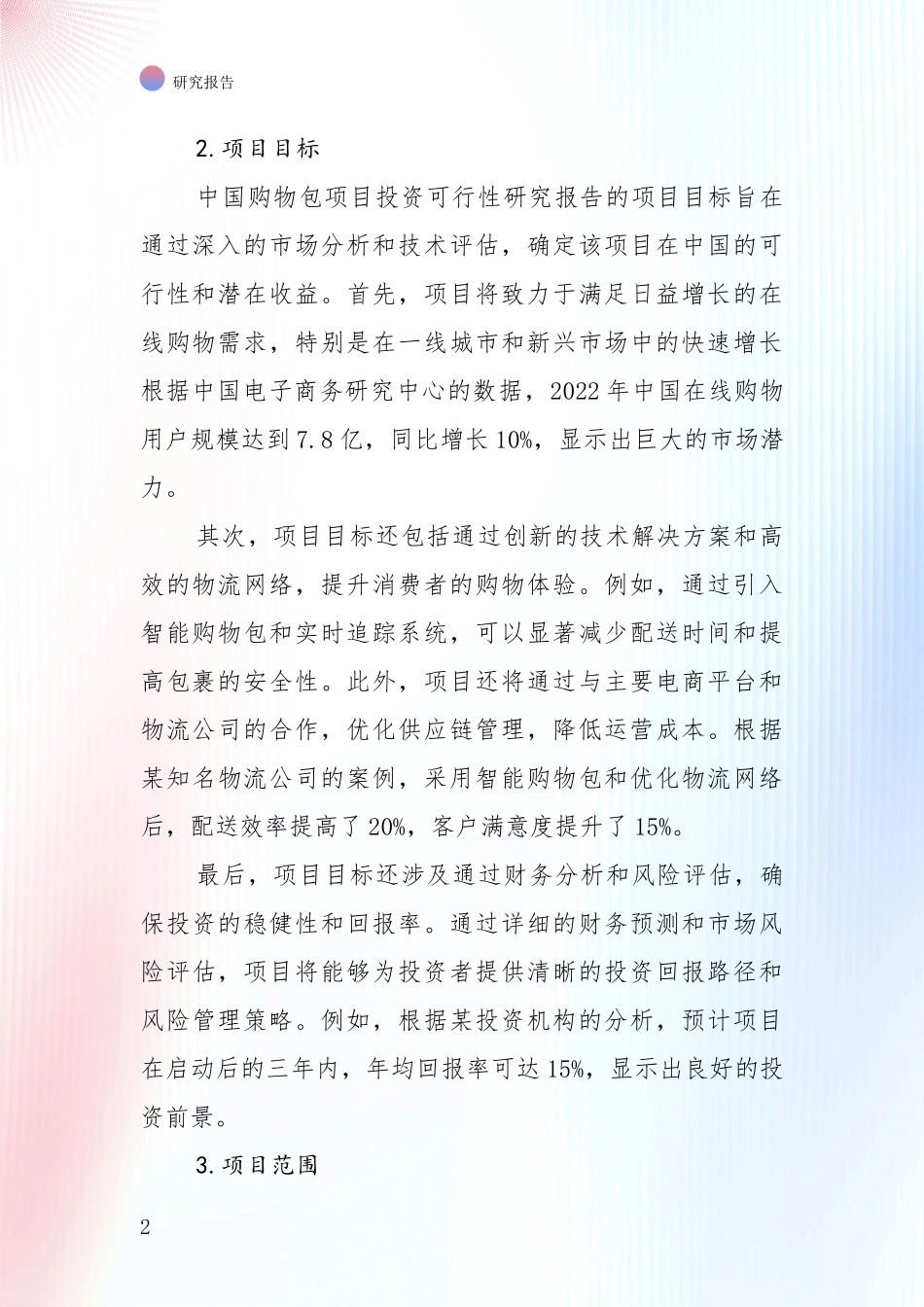 商业投资价值分析：中国近年购物包行业前景及趋势预测预判深度调研_第2页