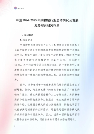 中国2024-2025年购物包行业总体情况及发展趋势综合研究报告