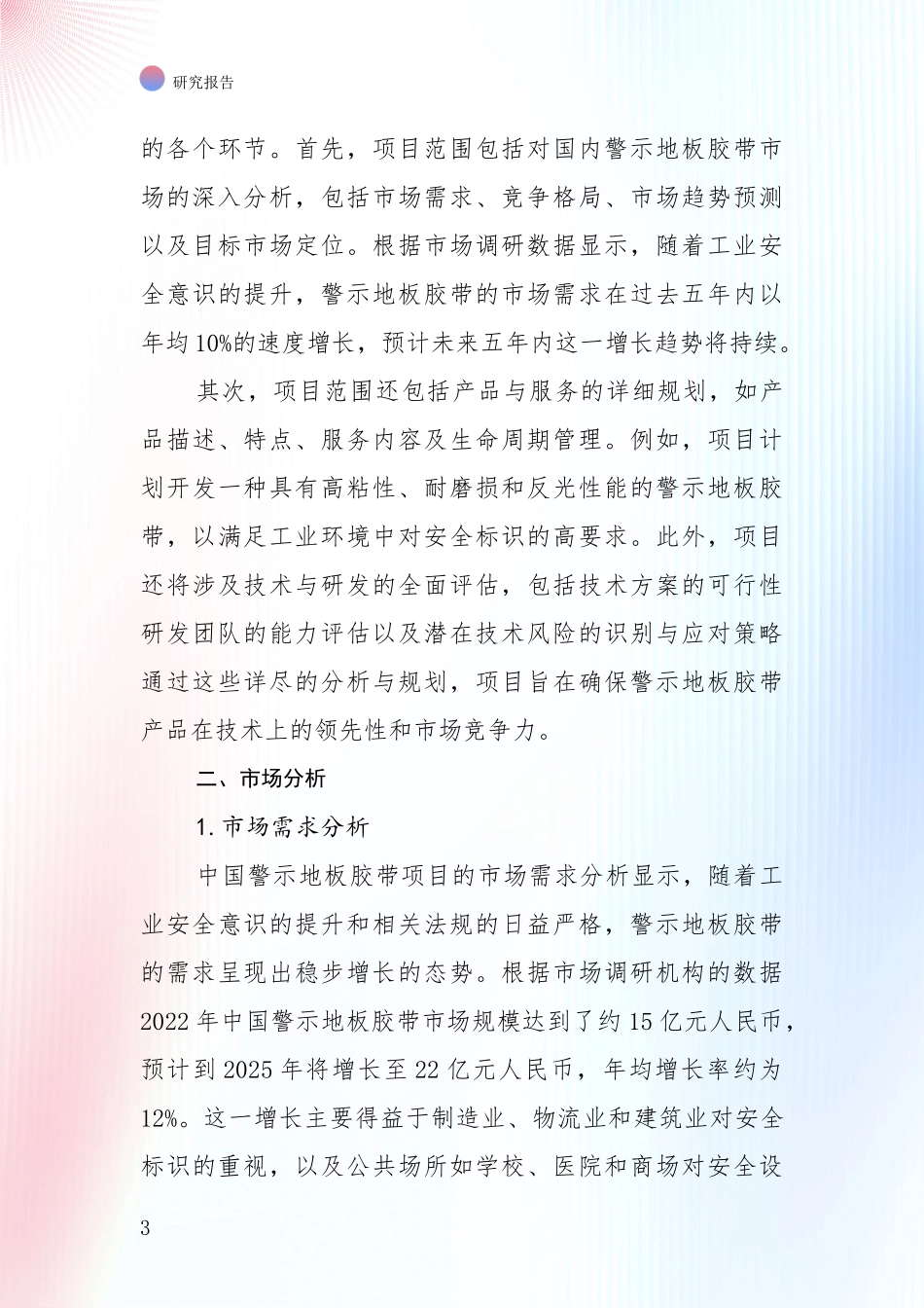中国2024-2025年警示地板胶带领域发展现状与未来发展趋势深入论证报告_第3页