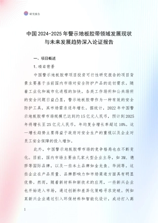 中国2024-2025年警示地板胶带领域发展现状与未来发展趋势深入论证报告