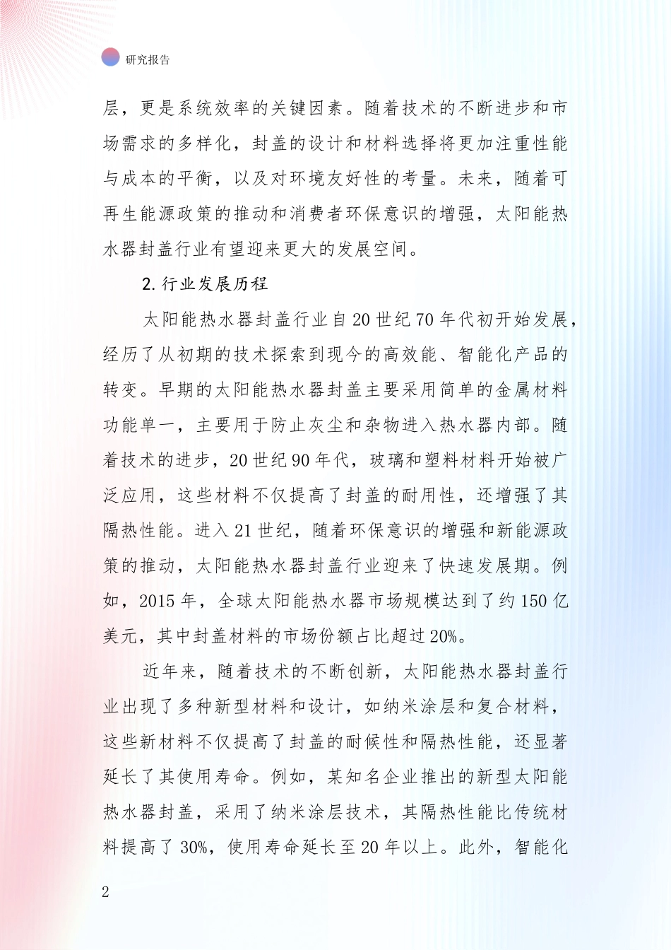 2024年-2025年太阳能热水器封盖项目现状及未来发展总体趋势深度分析报告：未来方向指引_第2页