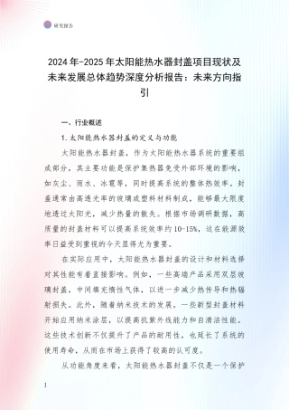 2024年-2025年太阳能热水器封盖项目现状及未来发展总体趋势深度分析报告：未来方向指引