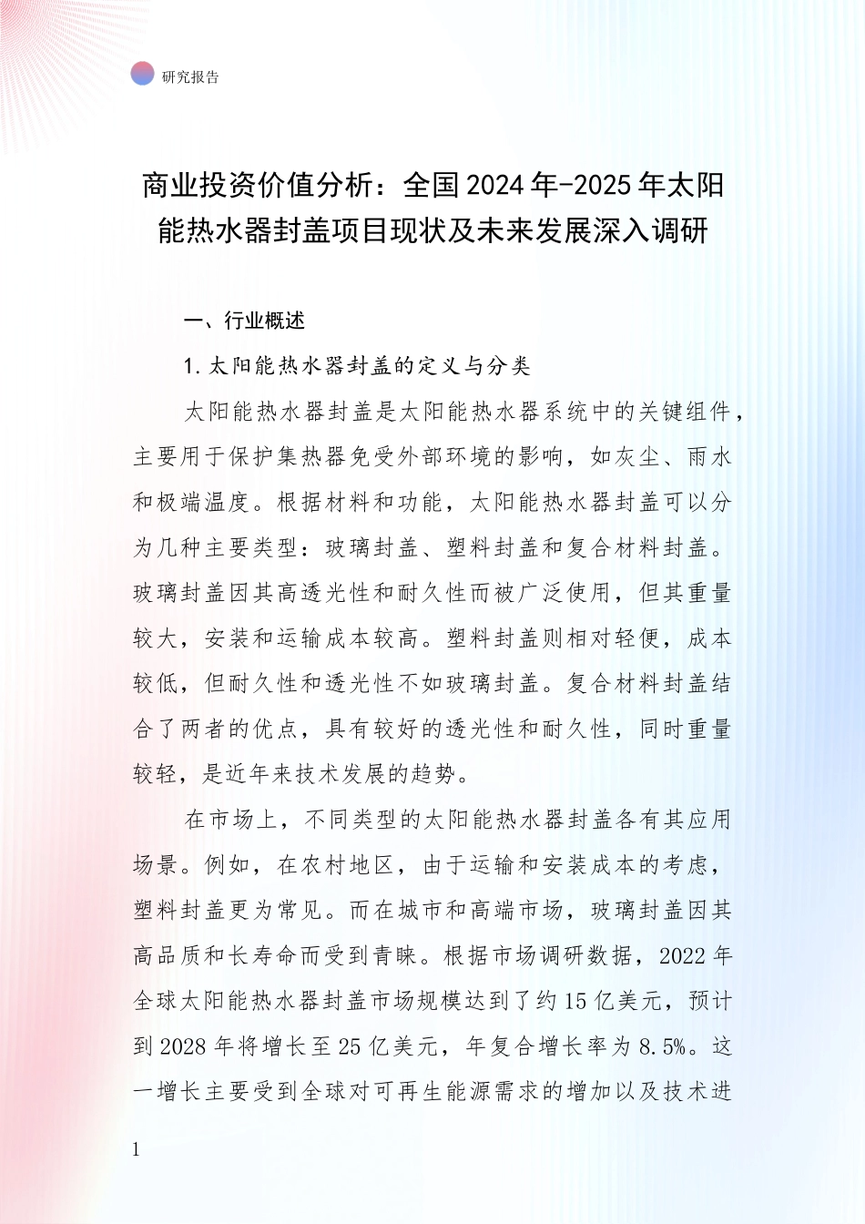 商业投资价值分析：全国2024年-2025年太阳能热水器封盖项目现状及未来发展深入调研_第1页