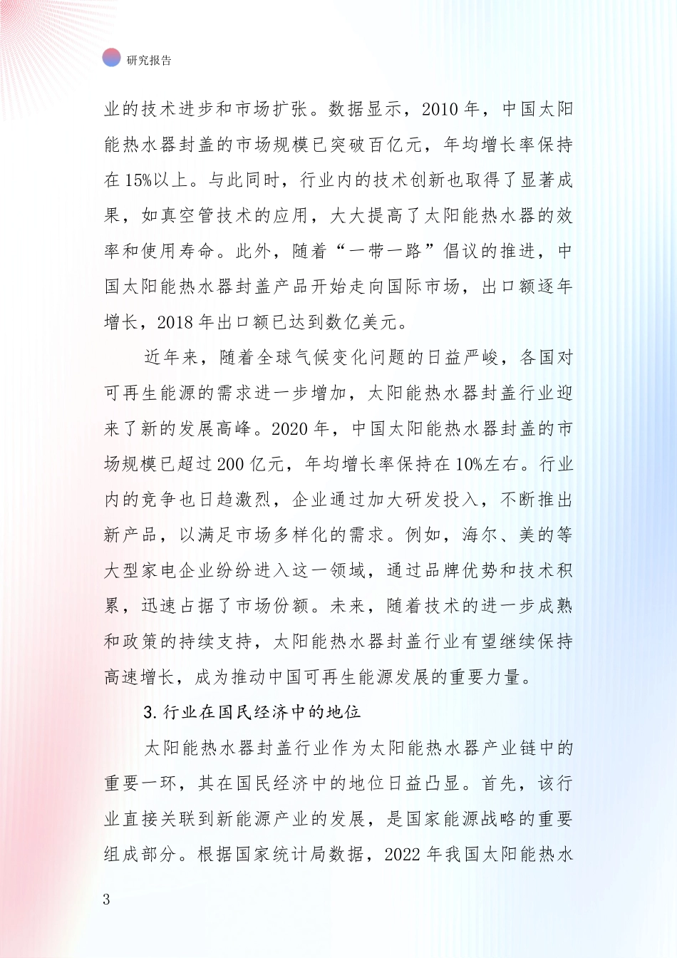 商业投资价值分析：全国2024年-2025年太阳能热水器封盖项目现状及未来发展深入调研_第3页