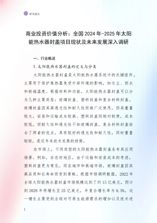 商业投资价值分析：全国2024年-2025年太阳能热水器封盖项目现状及未来发展深入调研