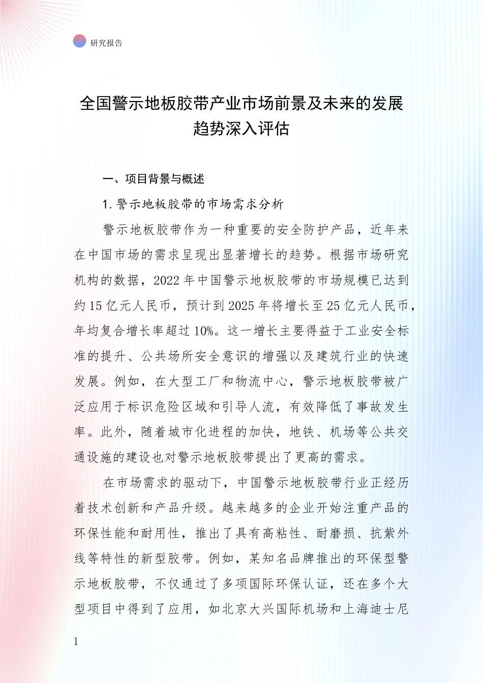 全国警示地板胶带产业市场前景及未来的发展趋势深入评估_第1页