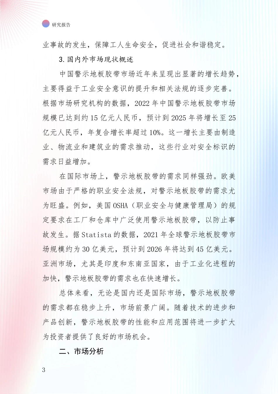 全国警示地板胶带产业市场前景及未来的发展趋势深入评估_第3页