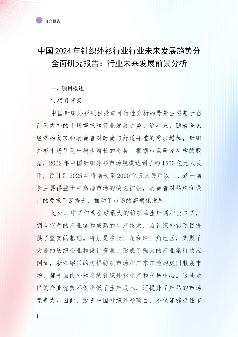 中国2024年针织外衫行业行业未来发展趋势分全面研究报告：行业未来发展前景分析_第1页