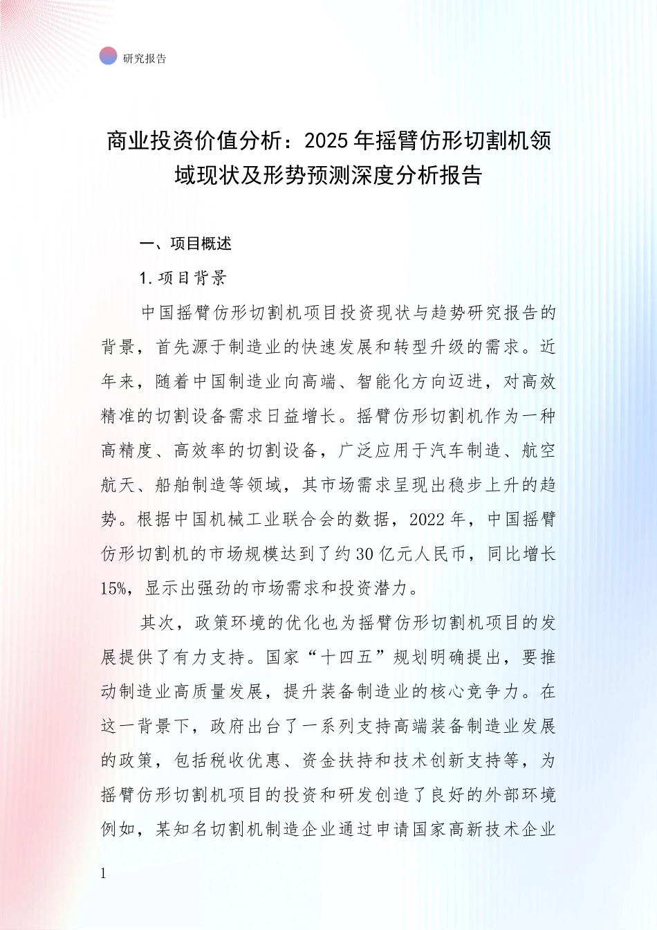 商业投资价值分析：2025年摇臂仿形切割机领域现状及形势预测深度分析报告_第1页