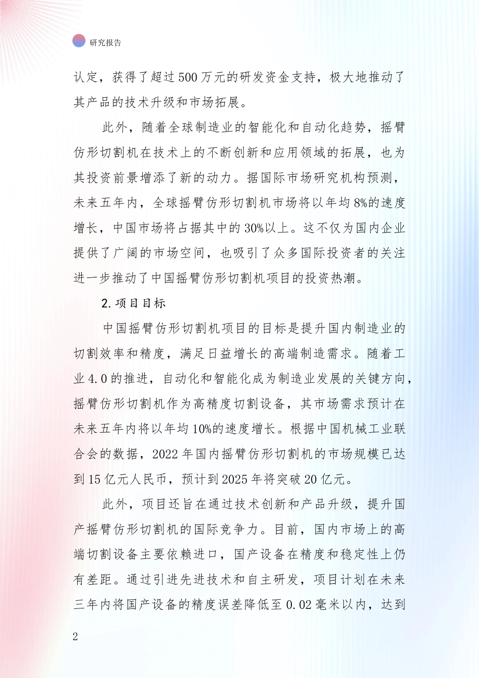 商业投资价值分析：2025年摇臂仿形切割机领域现状及形势预测深度分析报告_第2页