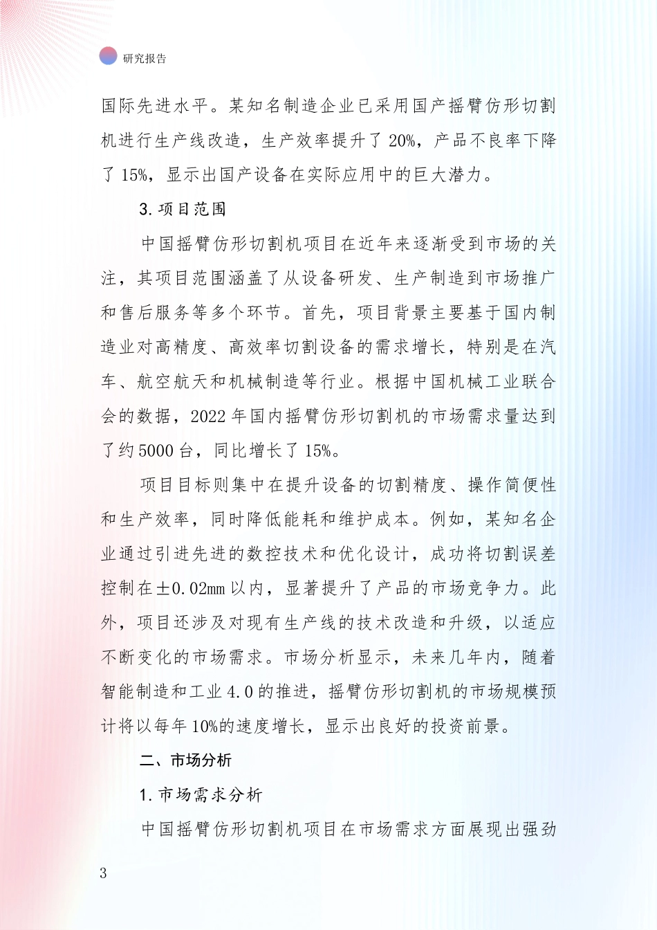 商业投资价值分析：2025年摇臂仿形切割机领域现状及形势预测深度分析报告_第3页