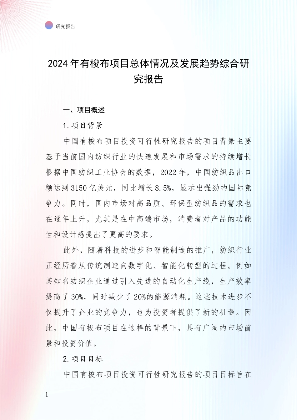 2024年有梭布项目总体情况及发展趋势综合研究报告_第1页