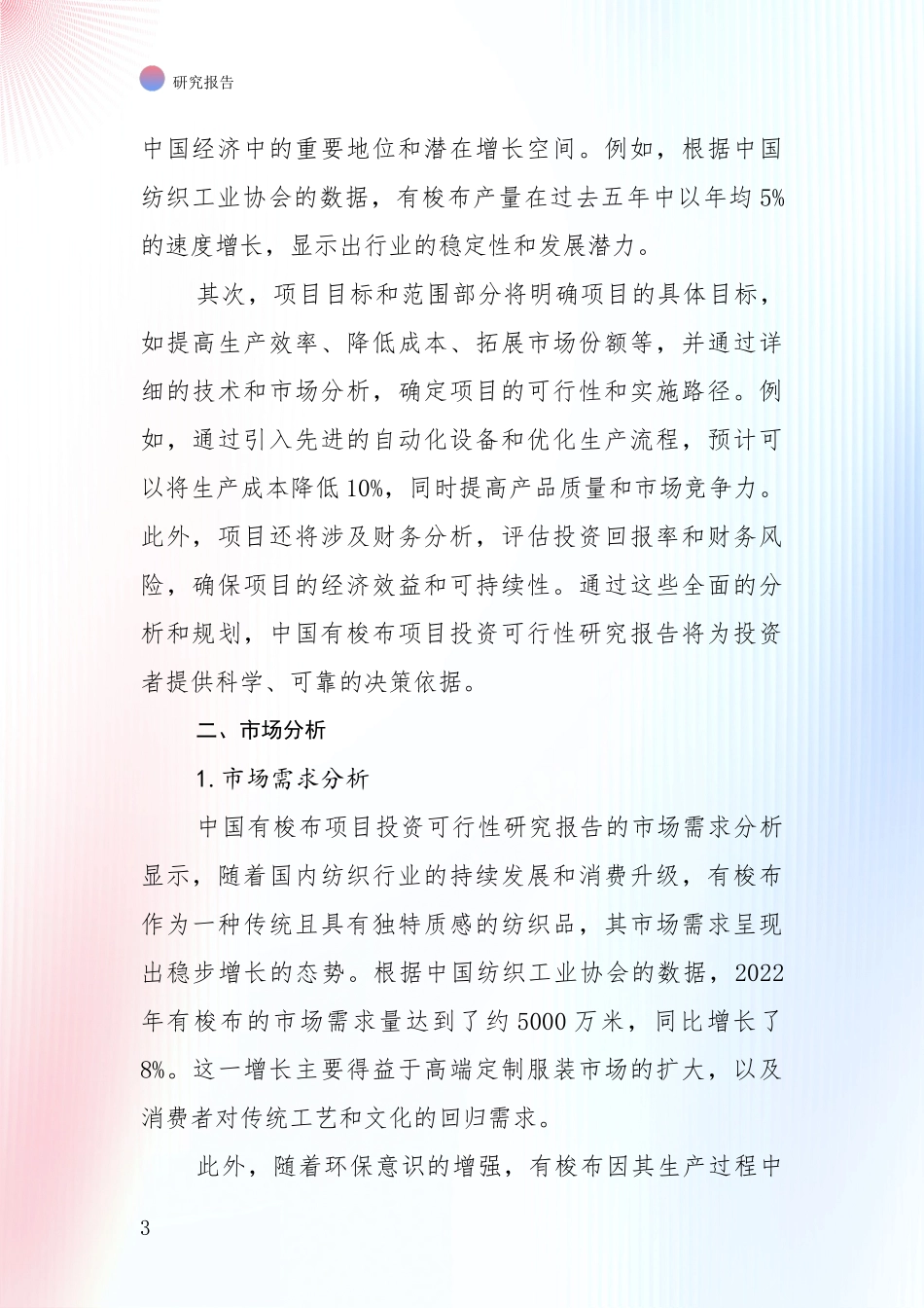 2024年有梭布项目总体情况及发展趋势综合研究报告_第3页