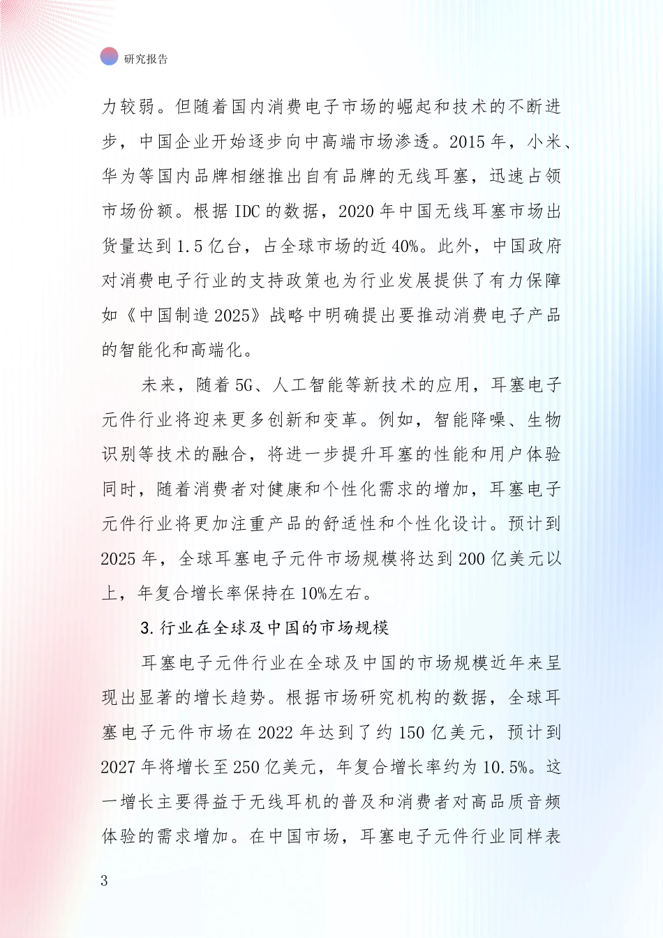 2024年-2025年耳塞电子元件行业市场前景发展趋势全面论证报告：商业投资价值分析_第3页