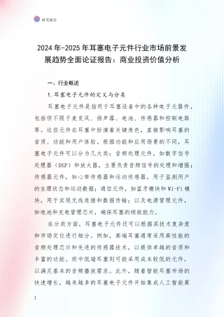2024年-2025年耳塞电子元件行业市场前景发展趋势全面论证报告：商业投资价值分析