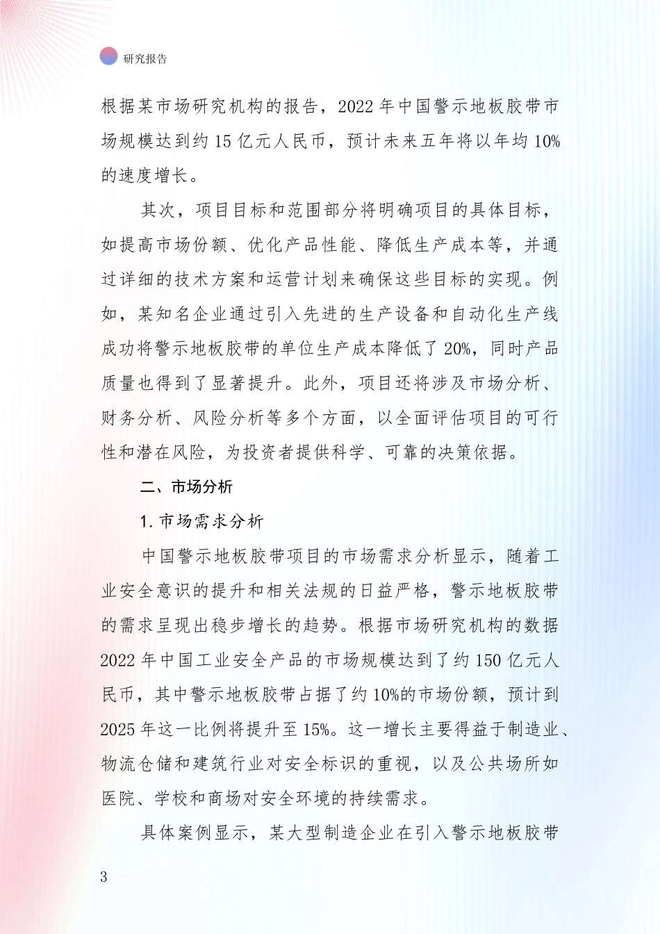 2025年警示地板胶带项目现状及未来发展趋势综合评估_第3页
