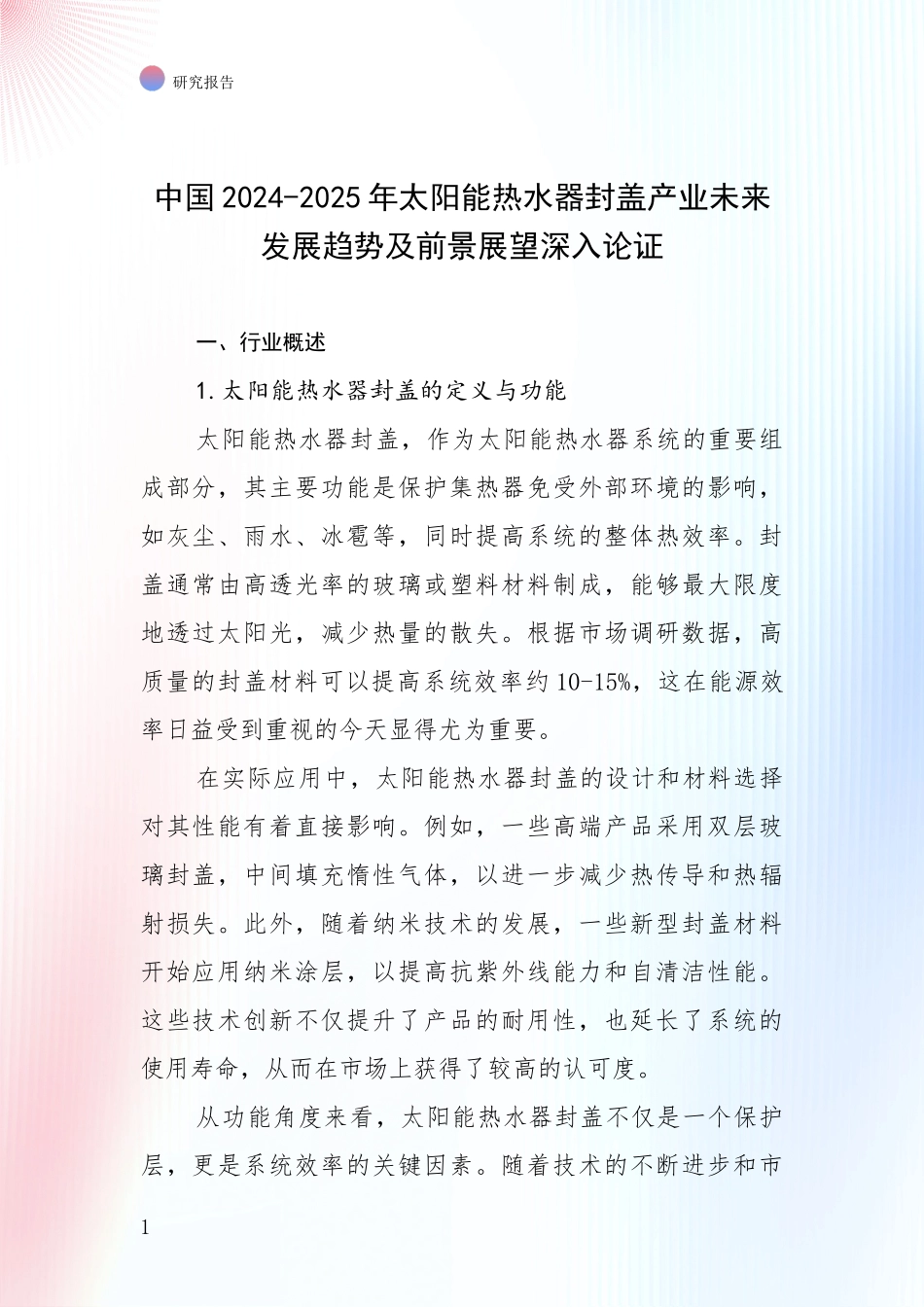 中国2024-2025年太阳能热水器封盖产业未来发展趋势及前景展望深入论证_第1页