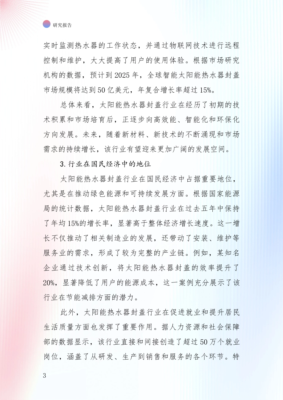 中国2024-2025年太阳能热水器封盖产业未来发展趋势及前景展望深入论证_第3页