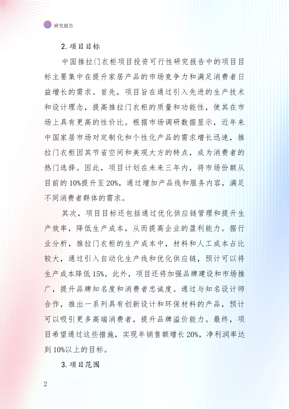 行业未来发展前景分析：全国推拉门衣柜项目市场现状及前景深入调研报告_第2页