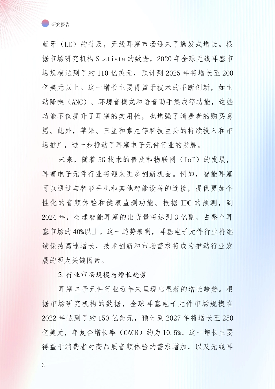 全国2024-2025年耳塞电子元件领域现状及未来发展总体趋势深入分析：商业投资价值分析_第3页