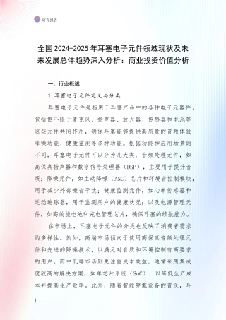 全国2024-2025年耳塞电子元件领域现状及未来发展总体趋势深入分析：商业投资价值分析