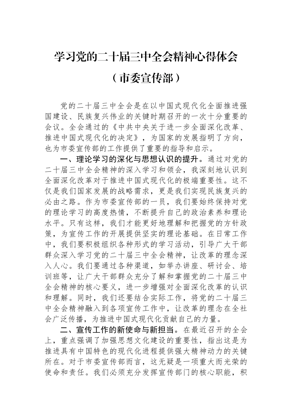 学习党的二十届三中全会精神心得体会（市委宣传部）_第1页