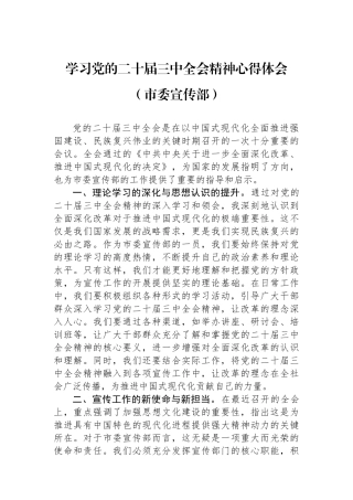学习党的二十届三中全会精神心得体会（市委宣传部）