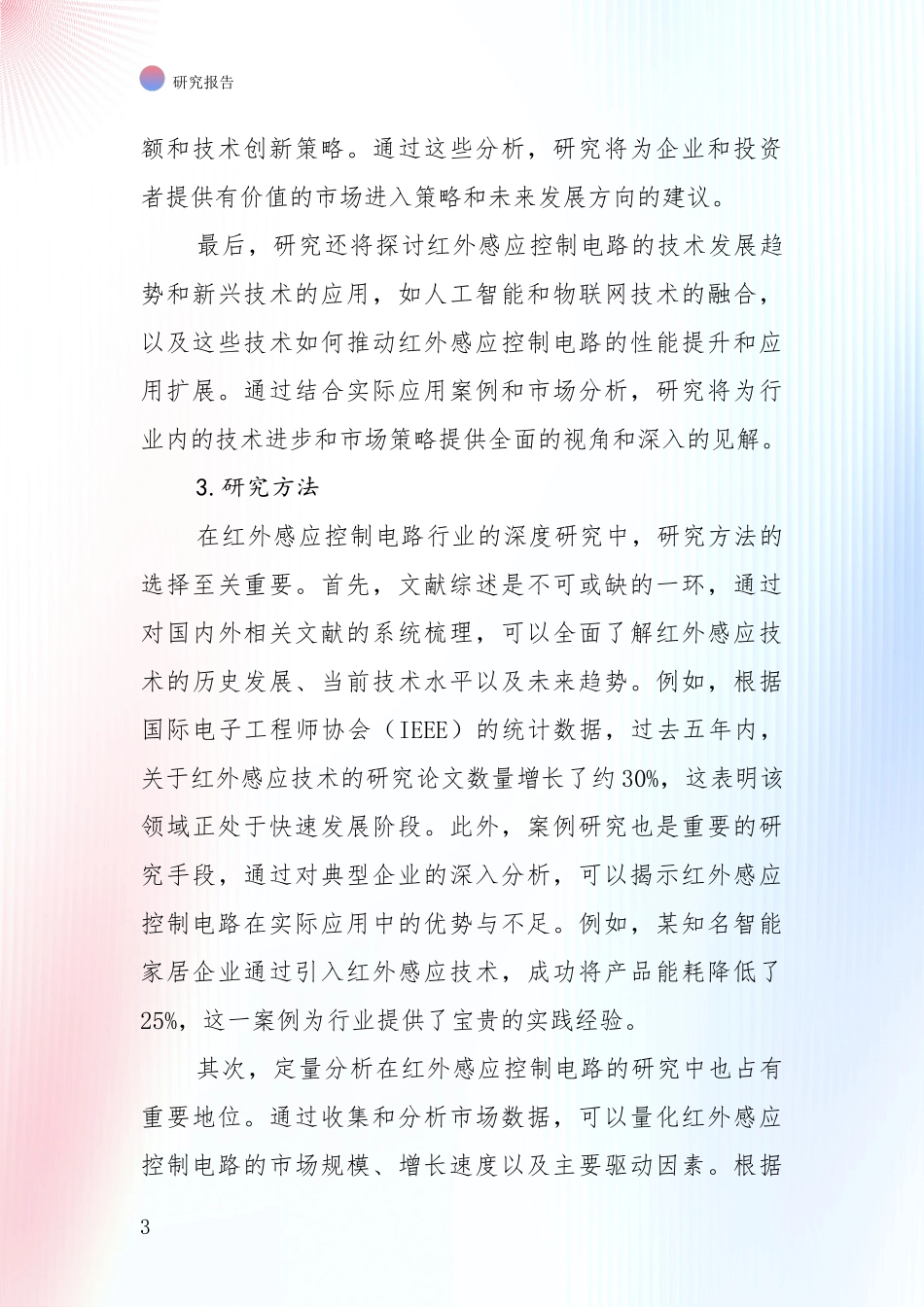 商业投资价值分析：2024-2025年红外感应控制电路项目项目可行性综合评估报告_第3页