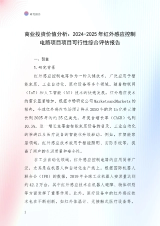 商业投资价值分析：2024-2025年红外感应控制电路项目项目可行性综合评估报告