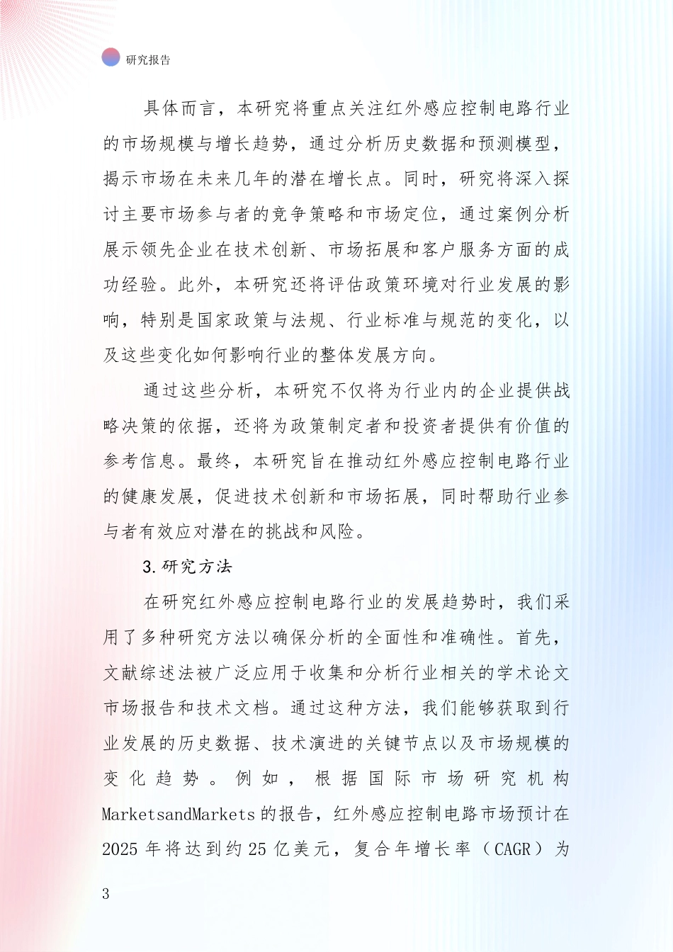 近年红外感应控制电路领域现状与未来发展前景及展望全面研究：未来重要产业发展导向_第3页