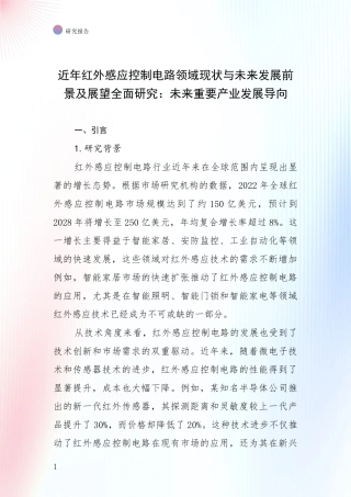 近年红外感应控制电路领域现状与未来发展前景及展望全面研究：未来重要产业发展导向