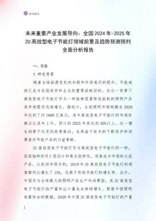 未来重要产业发展导向：全国2024年-2025年2U高效型电子节能灯领域前景及趋势预测预判全面分析报告
