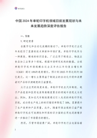 中国2024年单轮印字机领域目前发展现状与未来发展趋势深度评估报告