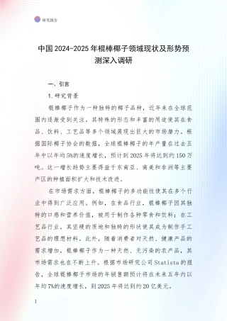 中国2024-2025年棍棒椰子领域现状及形势预测深入调研