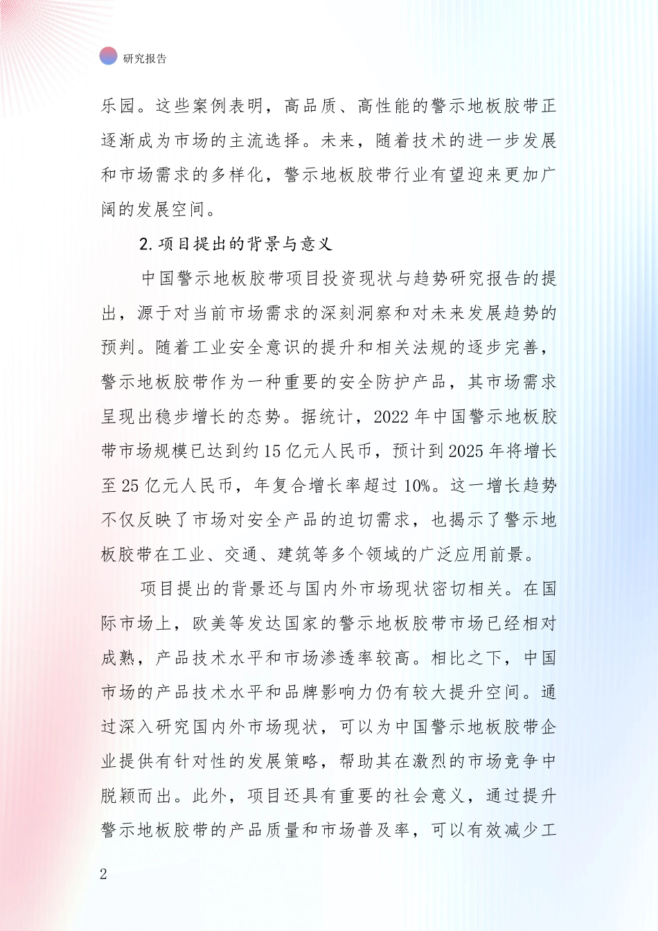 中国近年警示地板胶带项目未来发展趋势及前景展望深度调研报告_第2页
