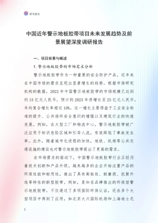 中国近年警示地板胶带项目未来发展趋势及前景展望深度调研报告
