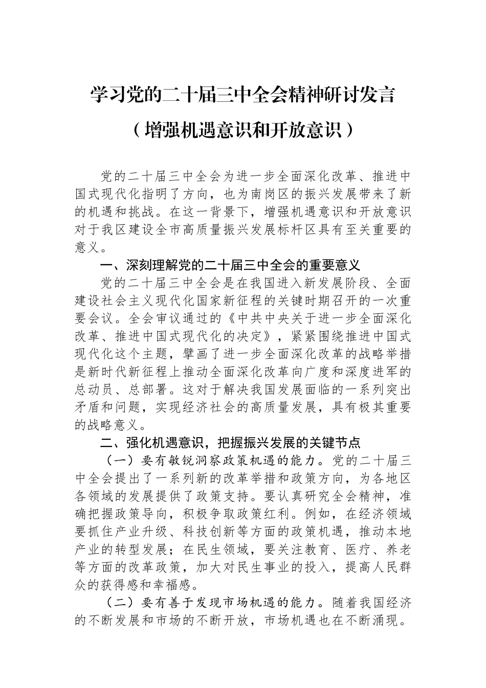 学习党的二十届三中全会精神研讨发言（增强机遇意识和开放意识）_第1页