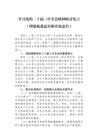 学习党的二十届三中全会精神研讨发言（增强机遇意识和开放意识）
