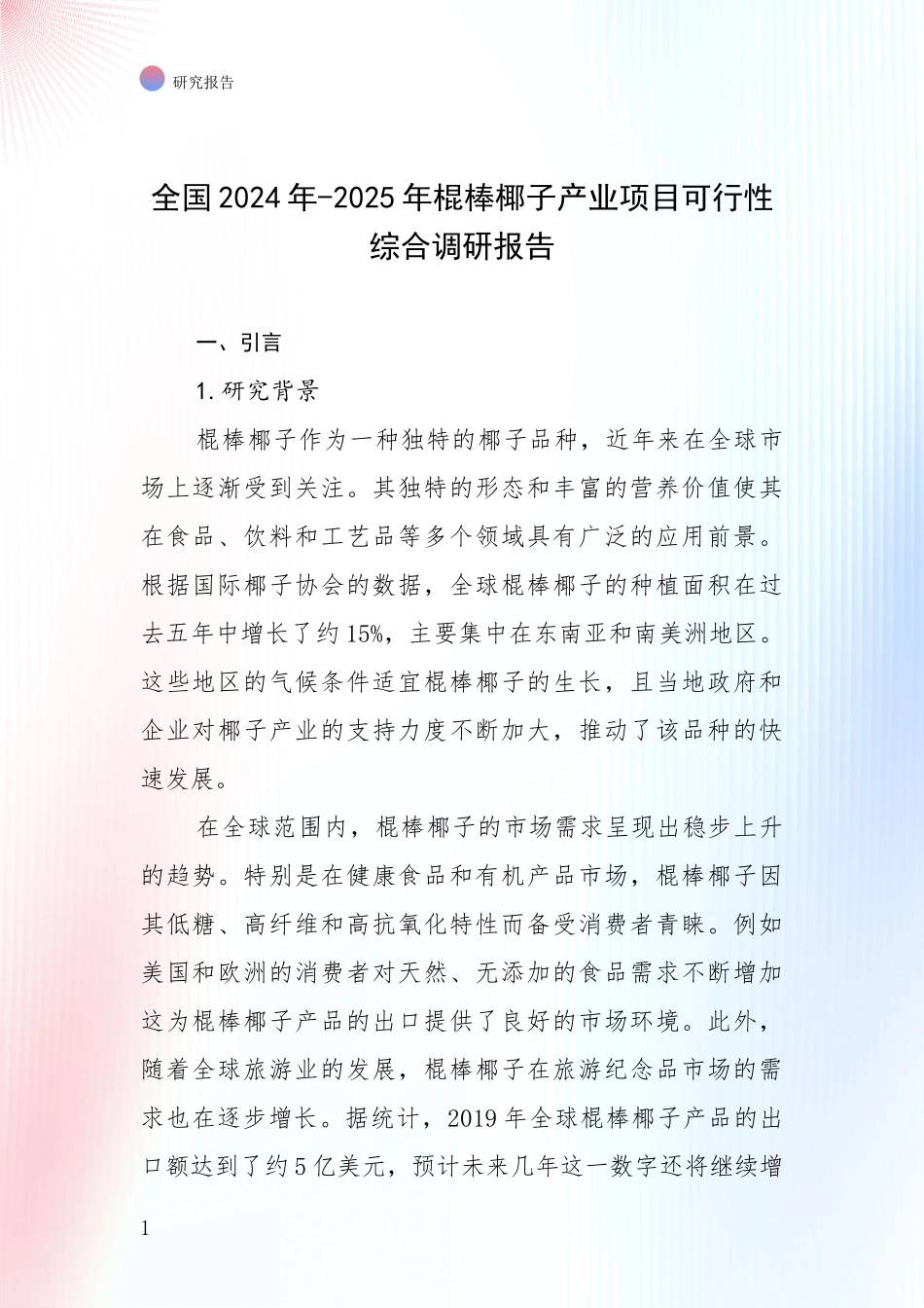全国2024年-2025年棍棒椰子产业项目可行性综合调研报告_第1页